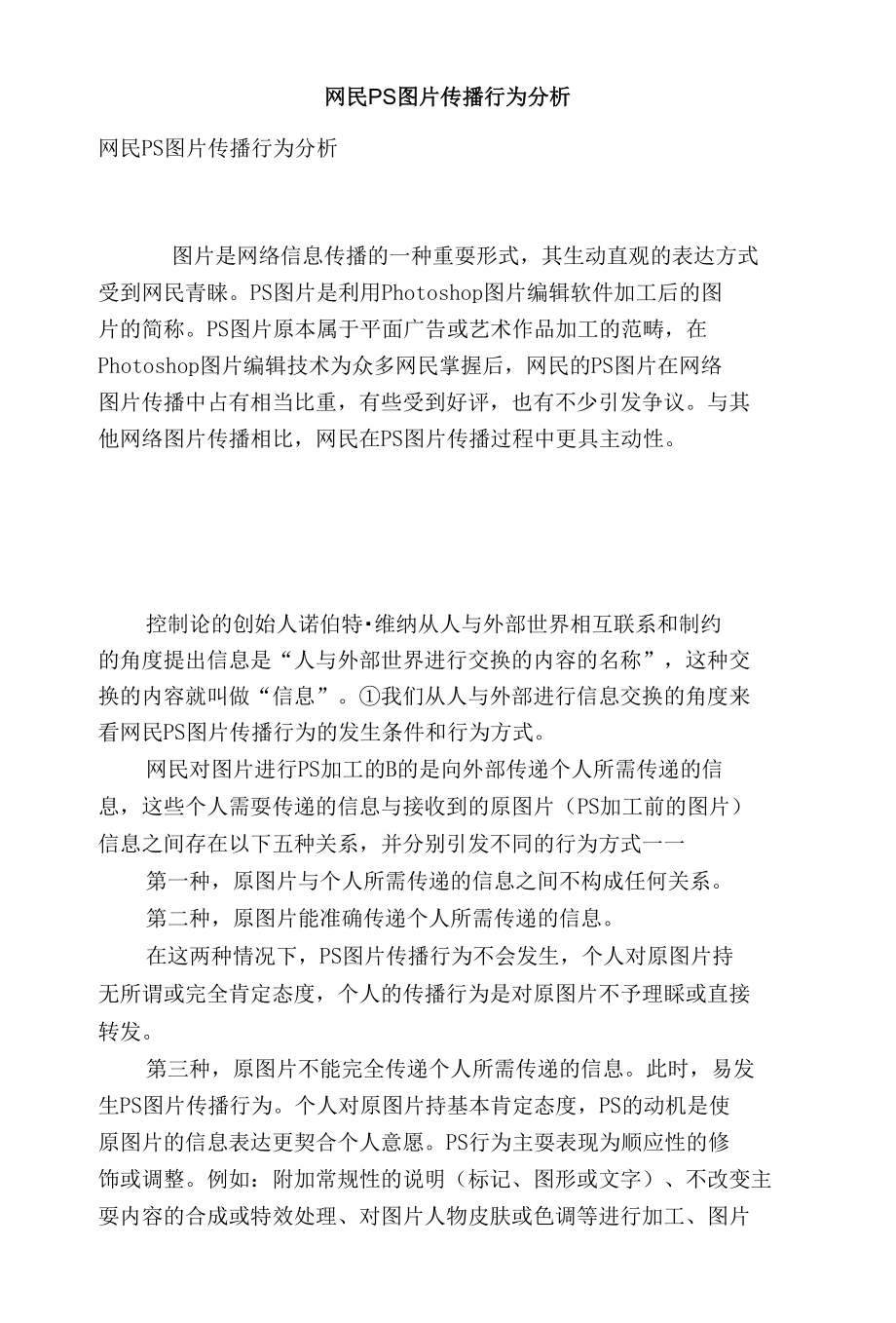 网民PS图片传播行为分析_第1页
