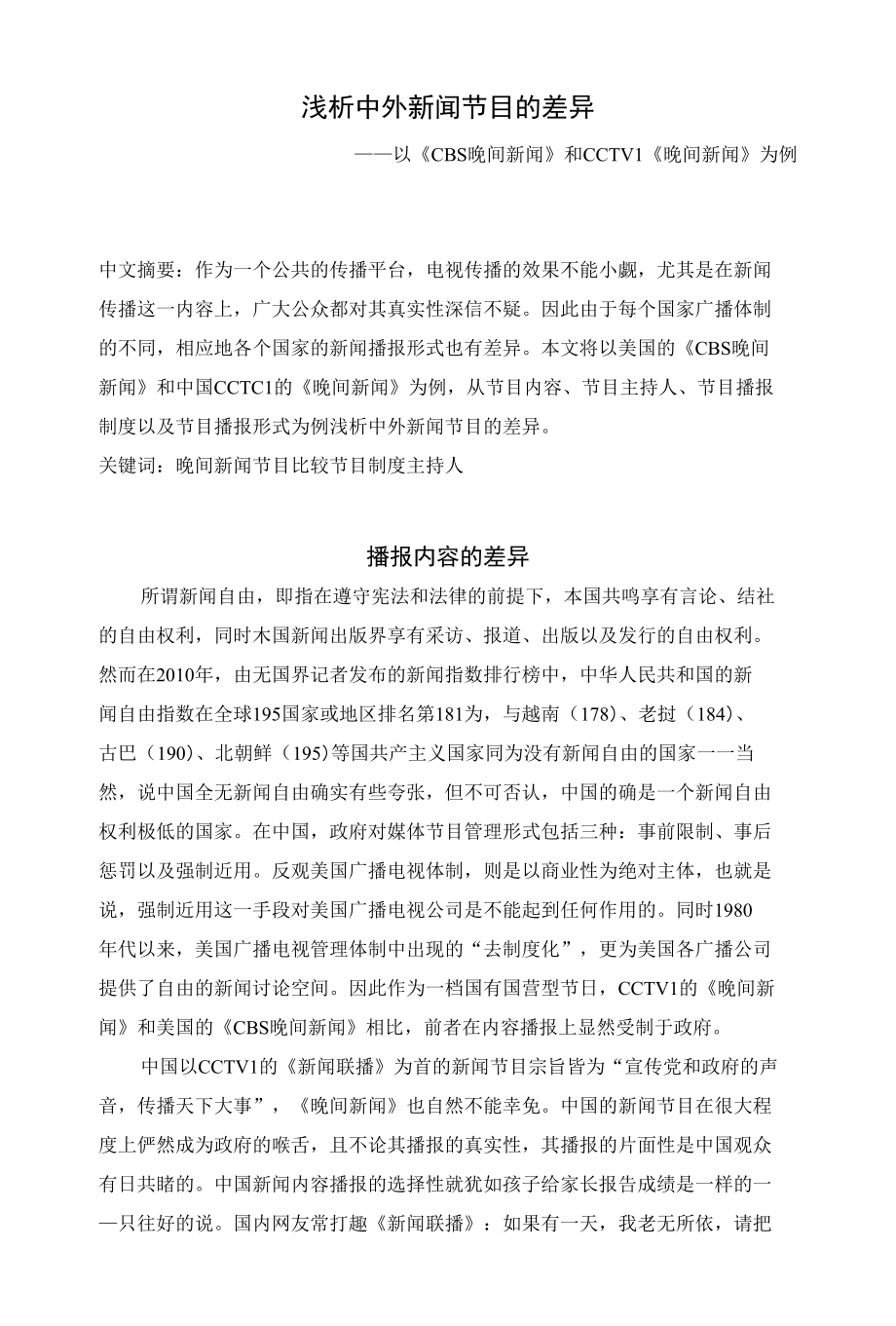浅析中外新闻节目的差异_第1页