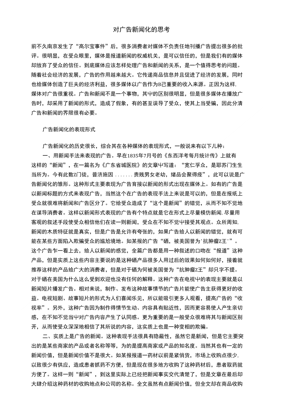 [精品]对广告新闻化的思考_第1页
