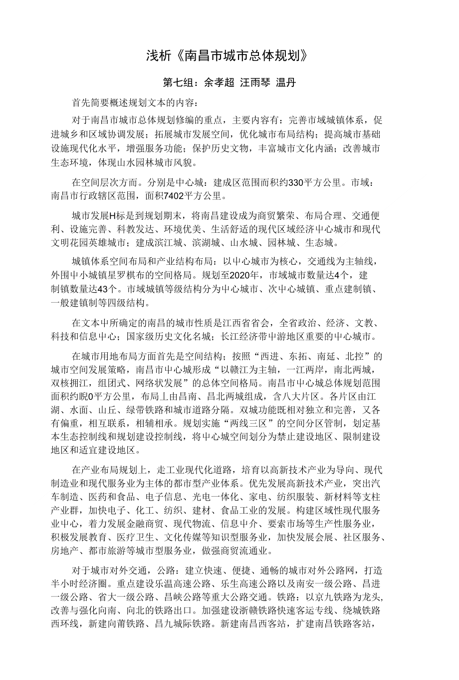 浅析《南昌市城市总体规划》_第1页