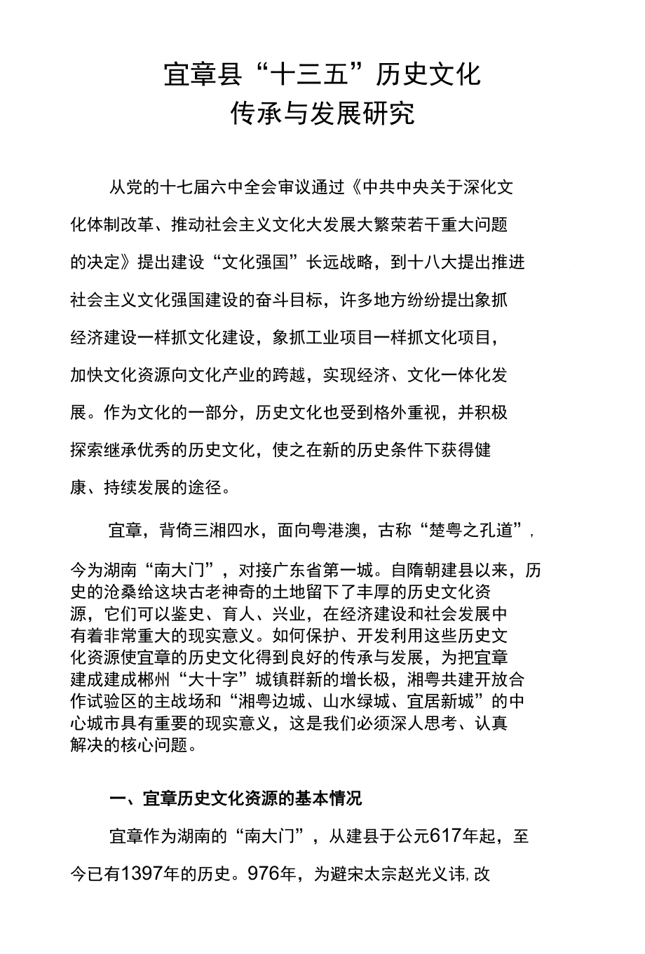 宜章县传承与发展研究_第1页