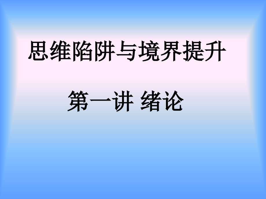 思维陷阱与境界提升：第1讲绪论_第1页