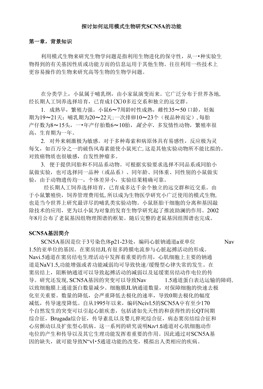 探讨如何运用模式生物研究SCNA的功能（ X页）_第1页