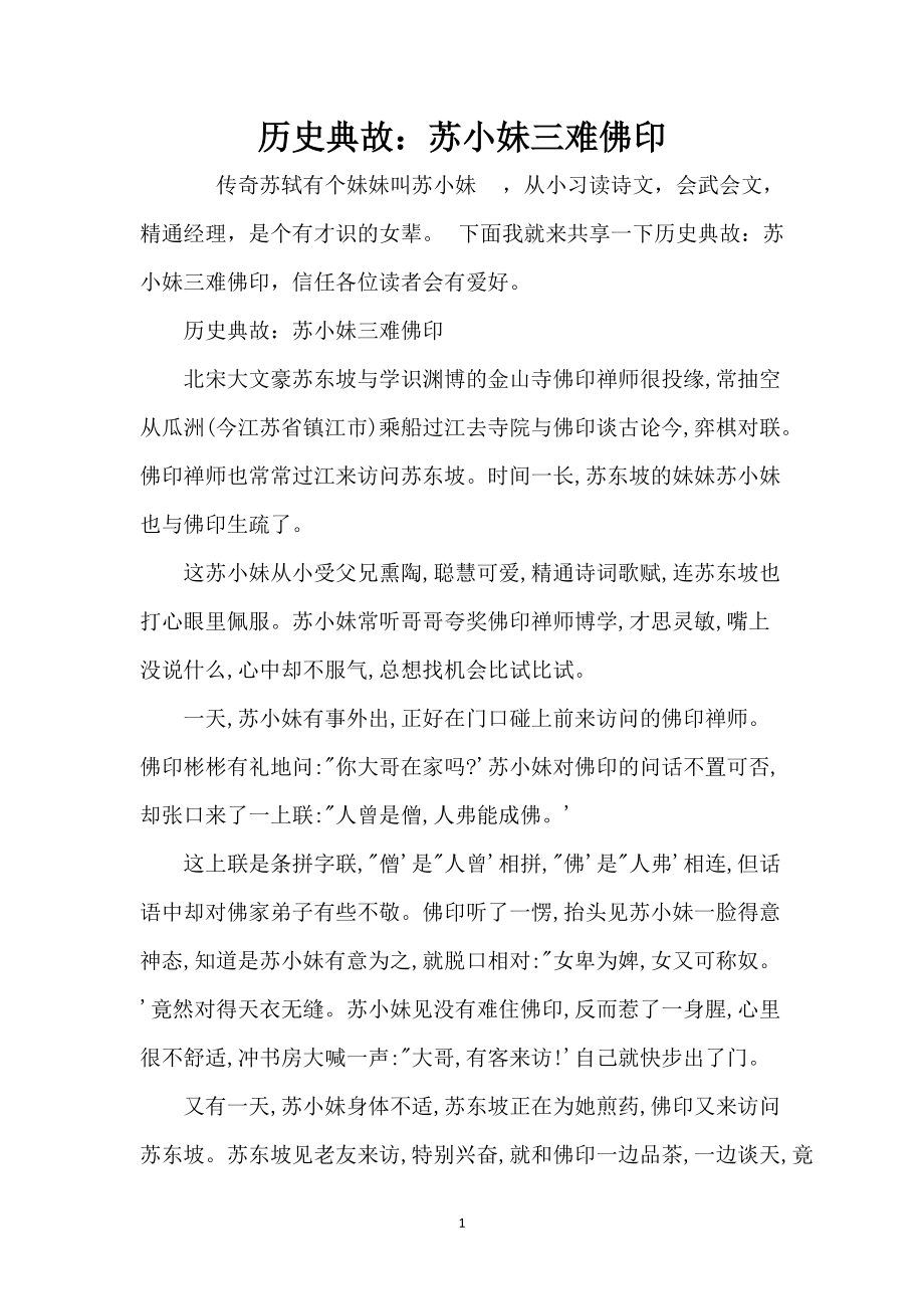 历史典故：苏小妹三难佛印_第1页