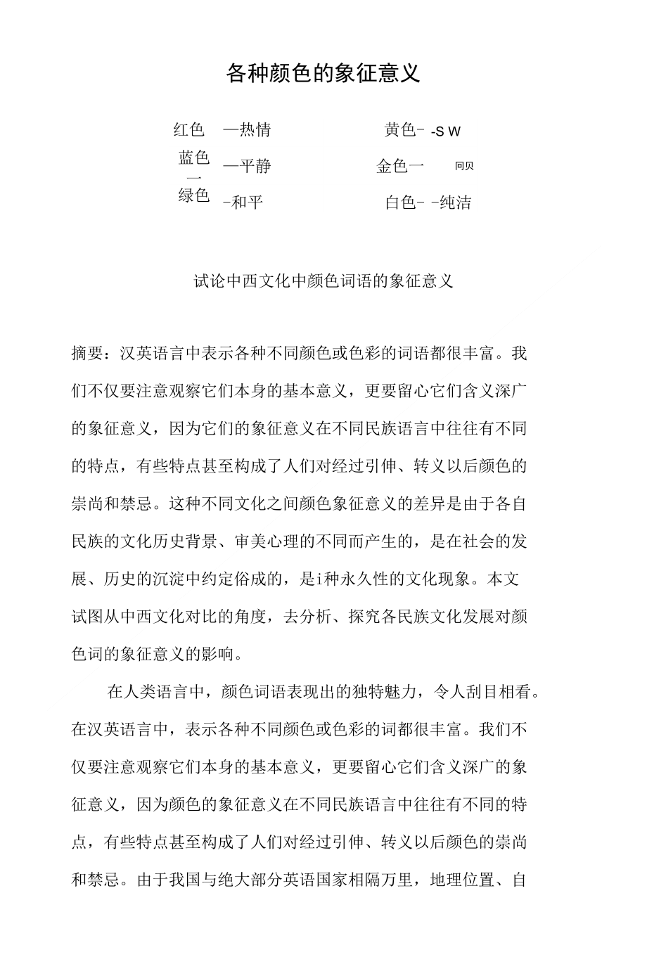 中西方颜色的象征意义对比_第1页