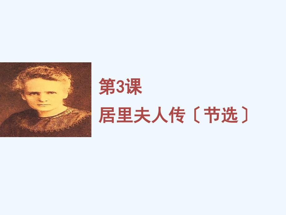 高中语文第3课居里夫人传节选课件2语文版必修2_第1页