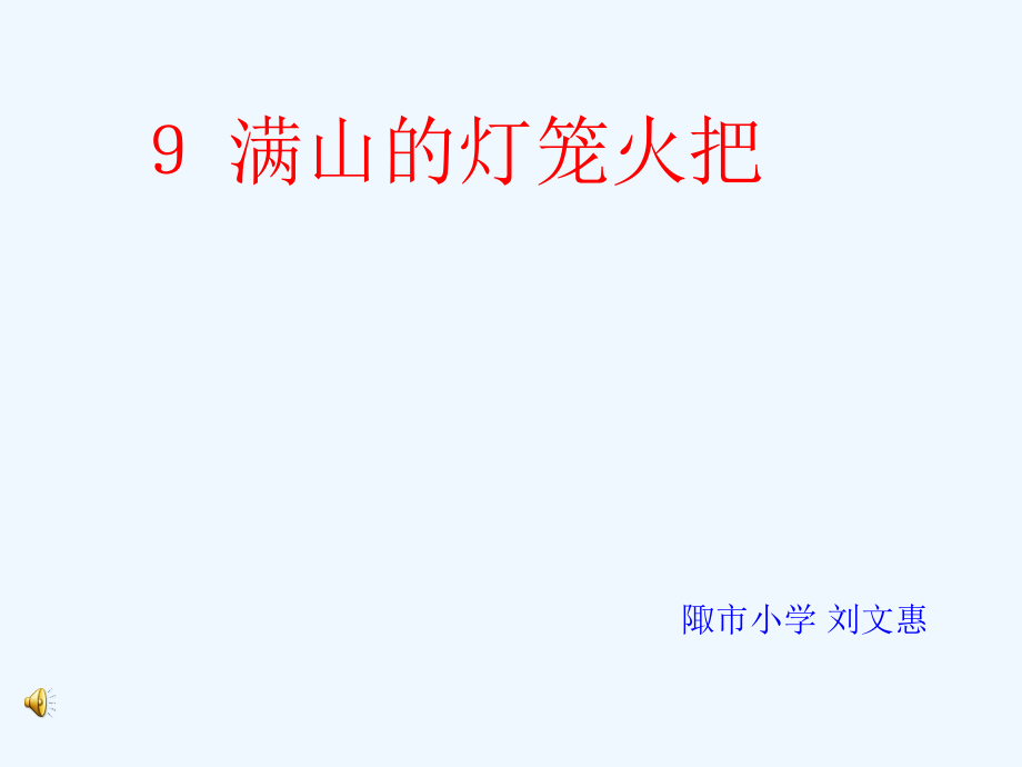 《满山的灯笼火把》P_第1页