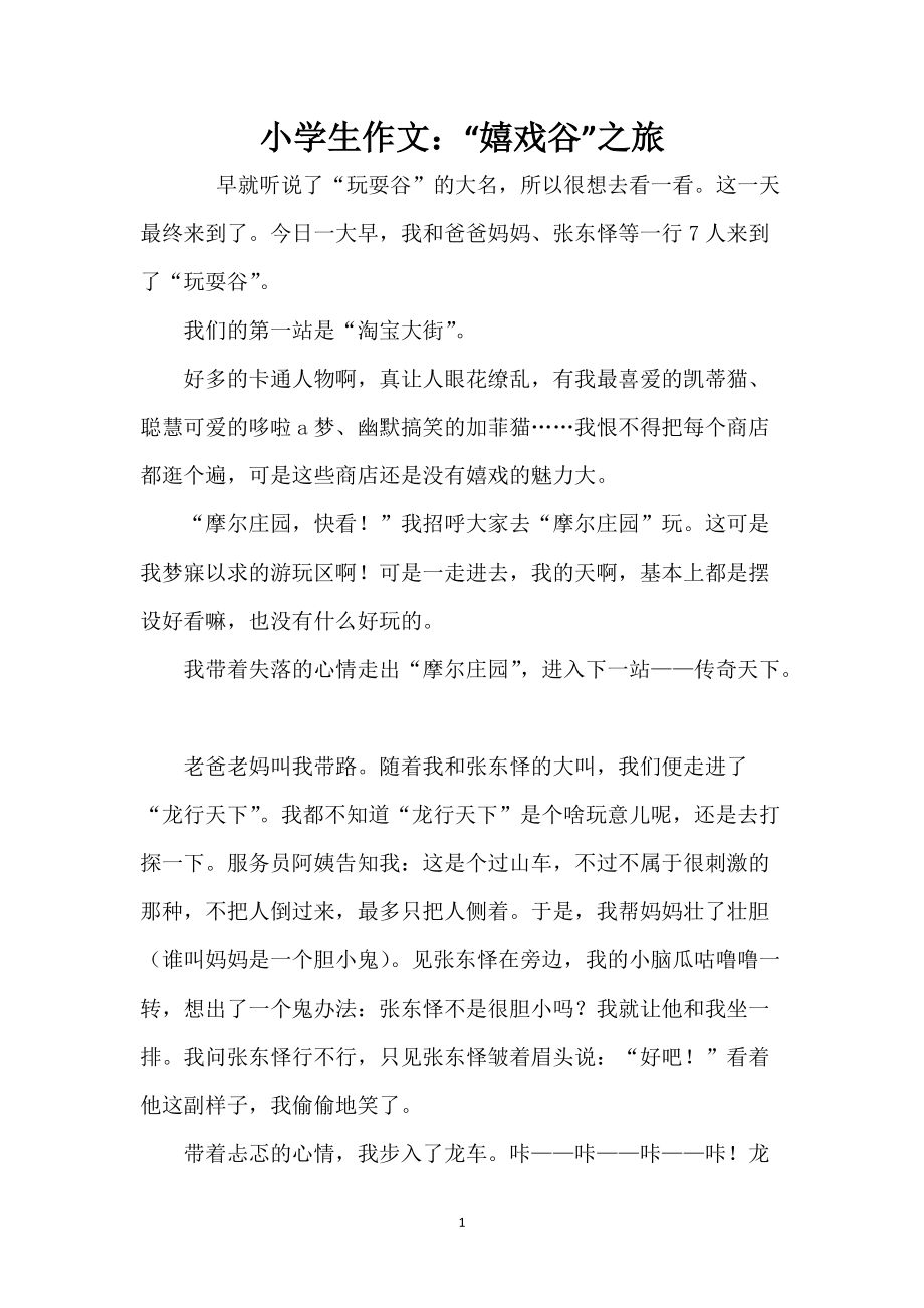 小学生作文：“嬉戏谷”之旅_第1页