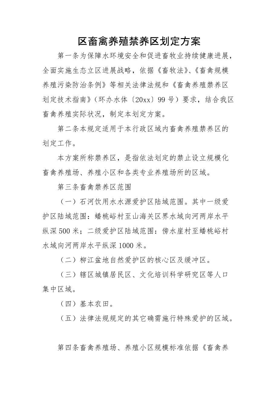 2021区畜禽养殖禁养区划定_第1页