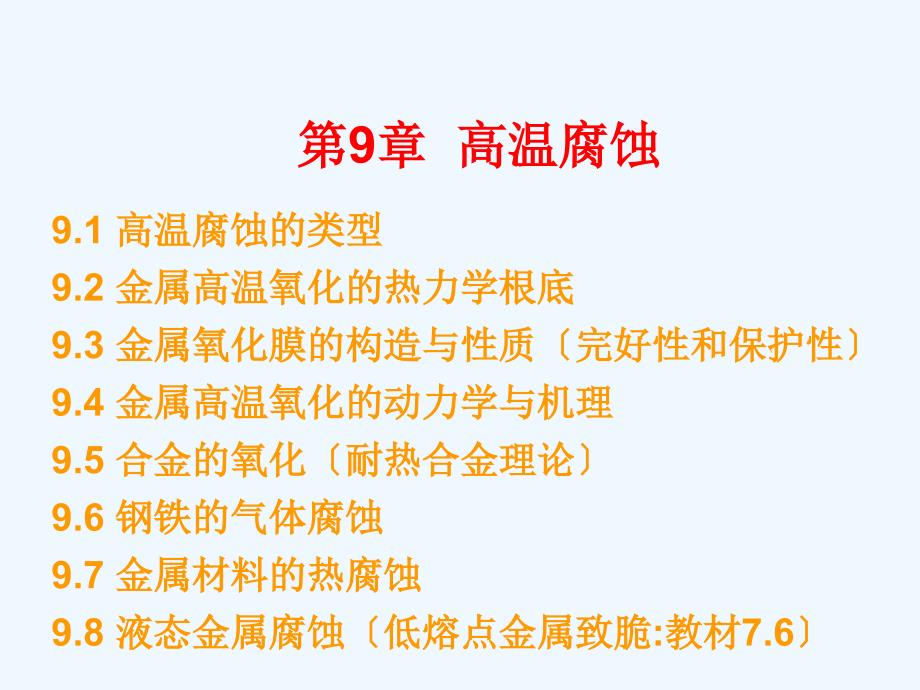 第5章—高温腐蚀二_第1页