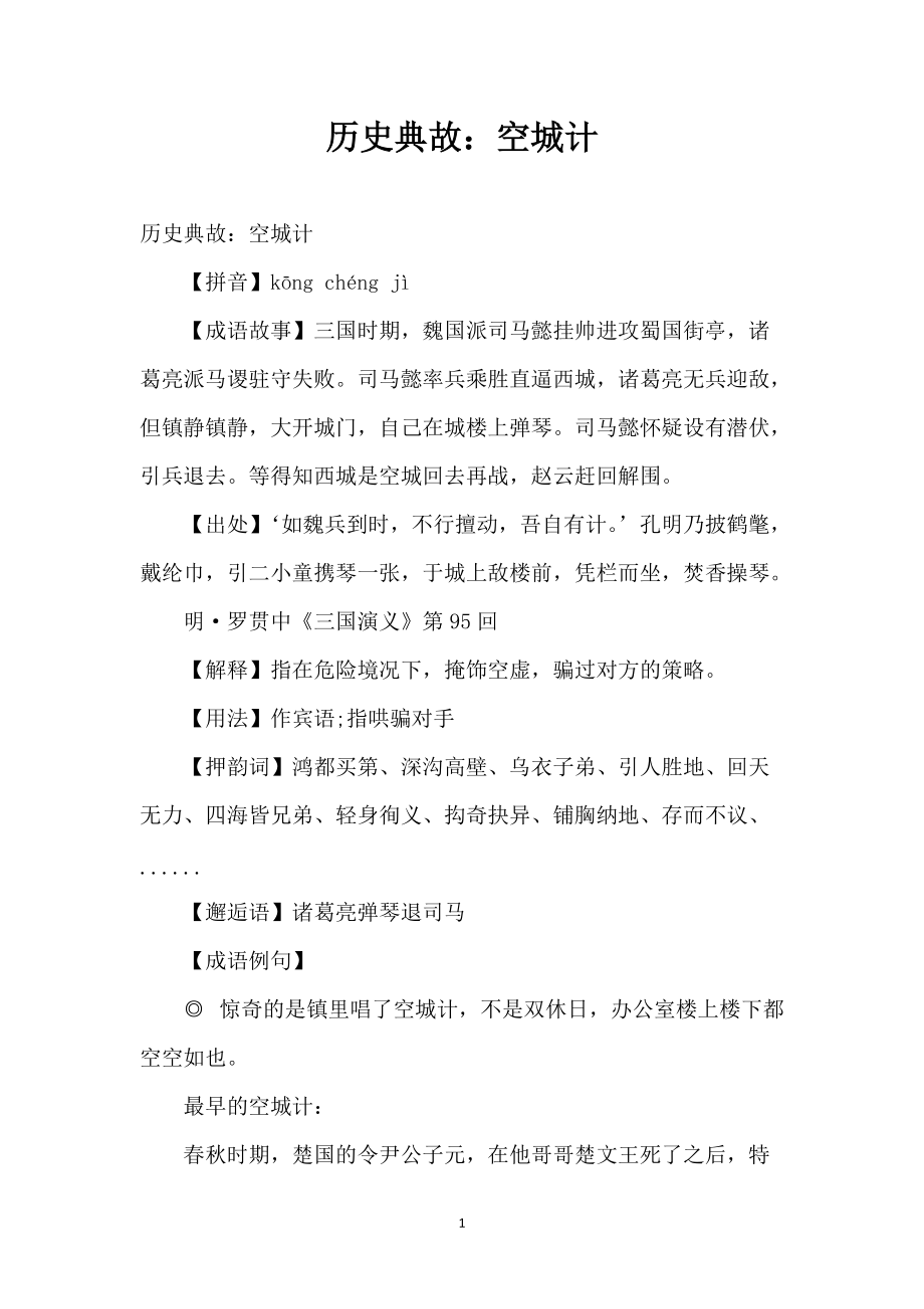 历史典故：空城计_第1页