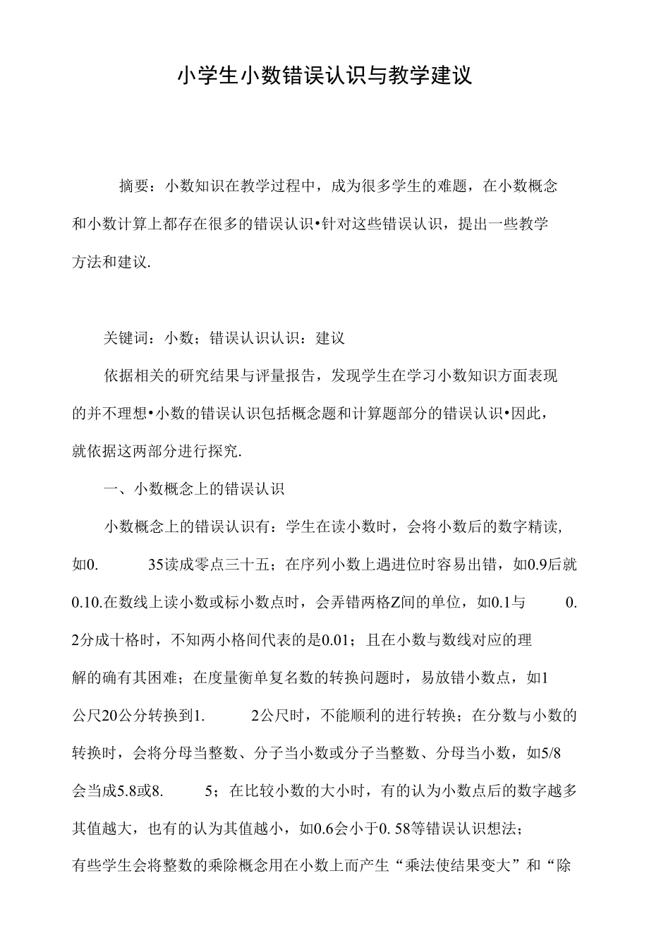 小学生小数错误认识与教学建议_第1页
