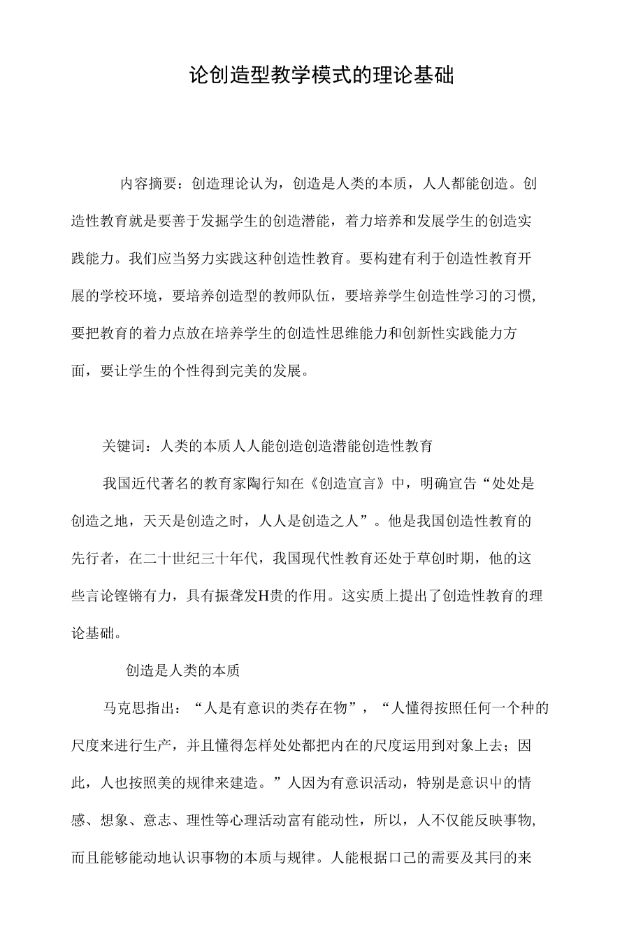 论创造型教学模式的理论基础_第1页