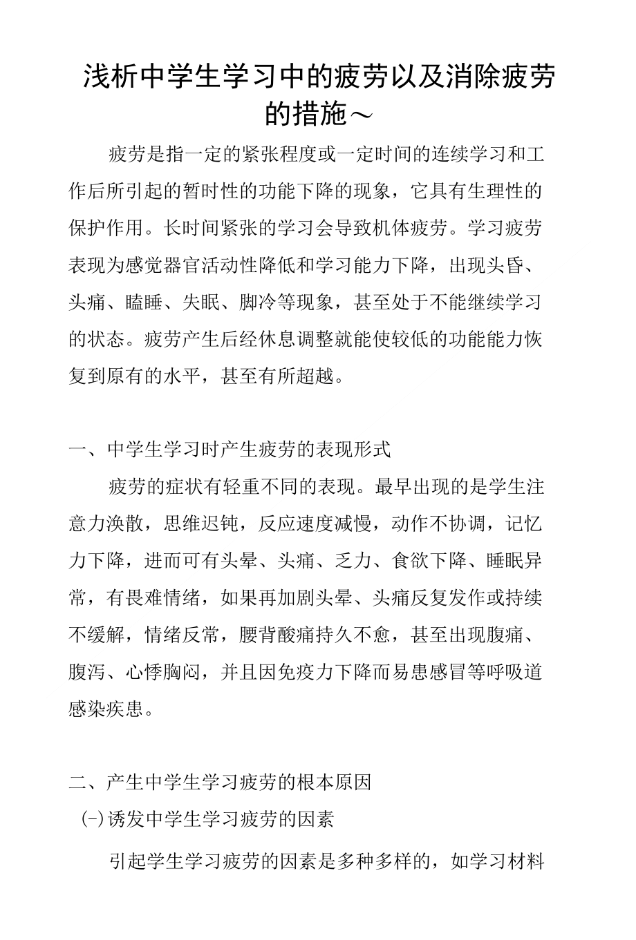 浅析中学生学习中的疲劳以及消除疲劳的措施～_第1页