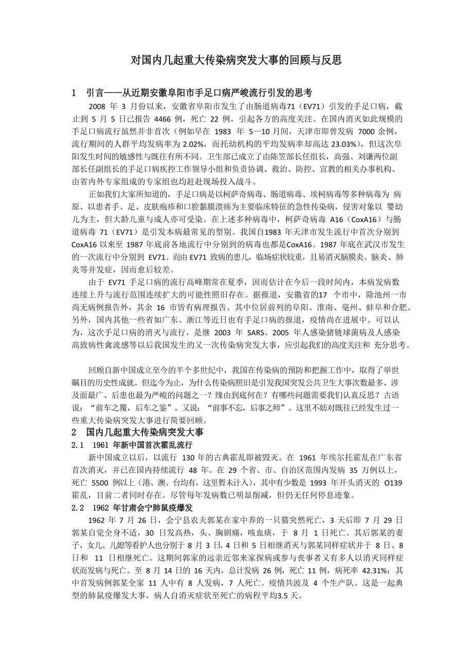 对国内几起重大传染病突发事件的回顾与反思_第1页