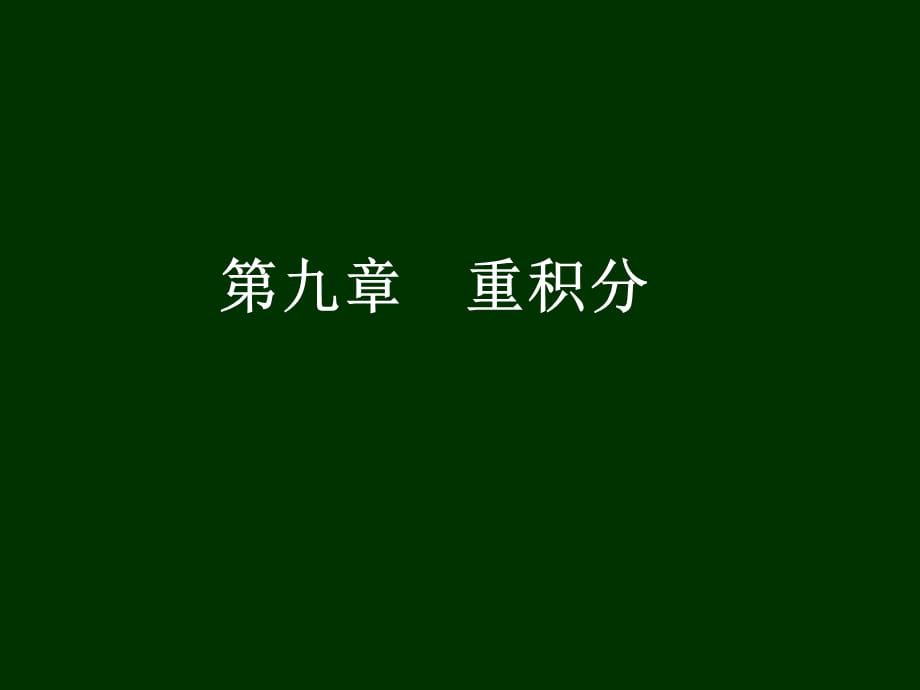 第九章重积分习题课课件_第1页