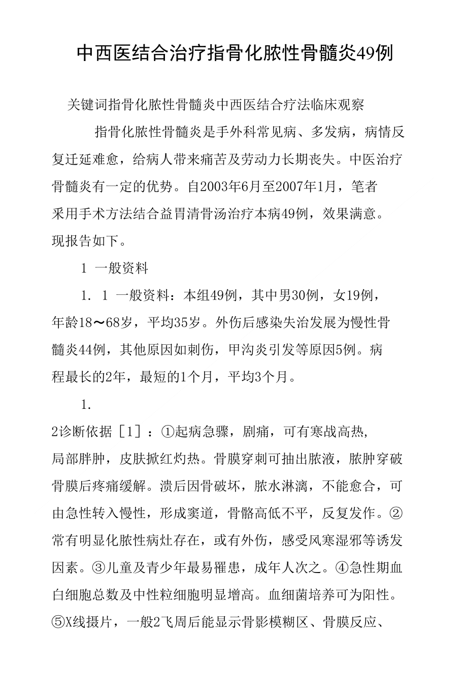 中西医结合治疗指骨化脓性骨髓炎49例_第1页