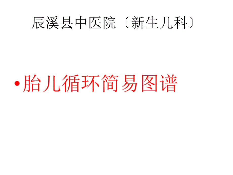 《胎儿循环图解》PPT课件_第1页