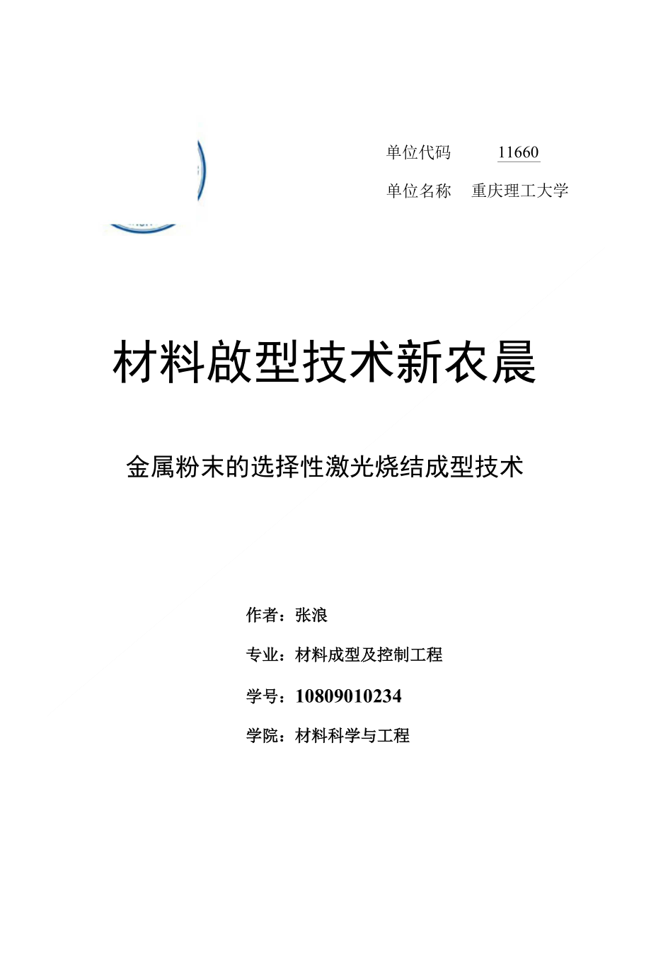 材料成型技术新发展作业_第1页