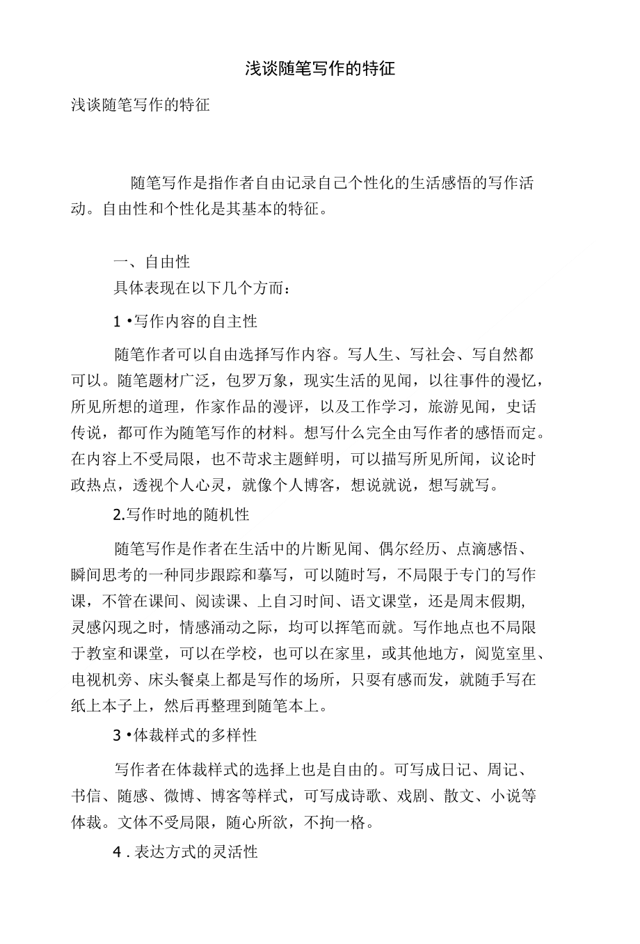浅谈随笔写作的特征_第1页