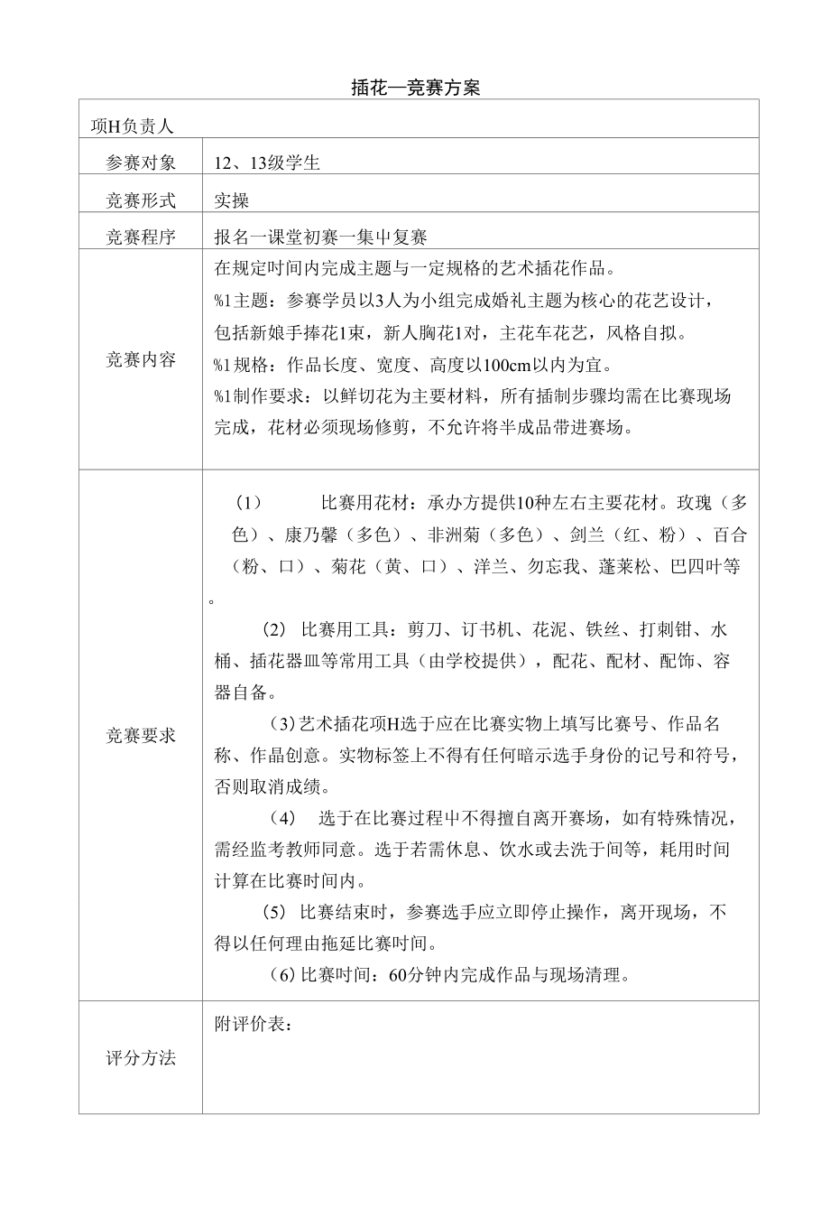 插花技能节竞赛方案_第1页