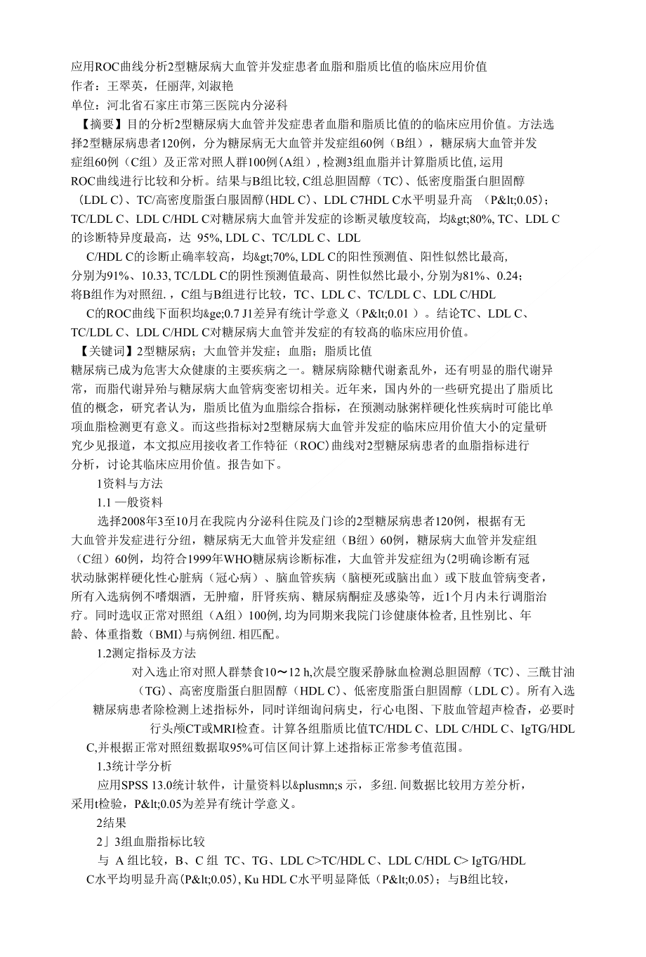 应用ROC曲线分析2型糖尿病大血管并发症患者血脂和脂质比值的临床应用价值_第1页