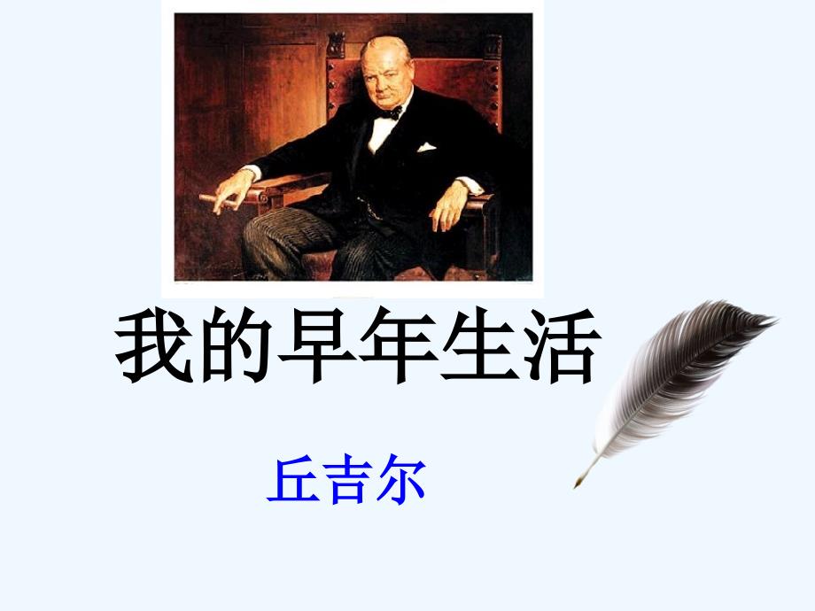 我早年的生活_第1页