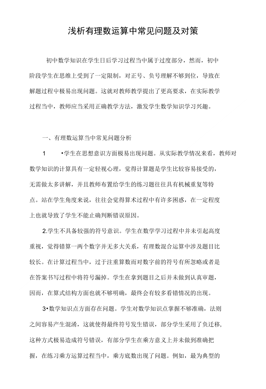 浅析有理数运算中常见问题及对策_第1页