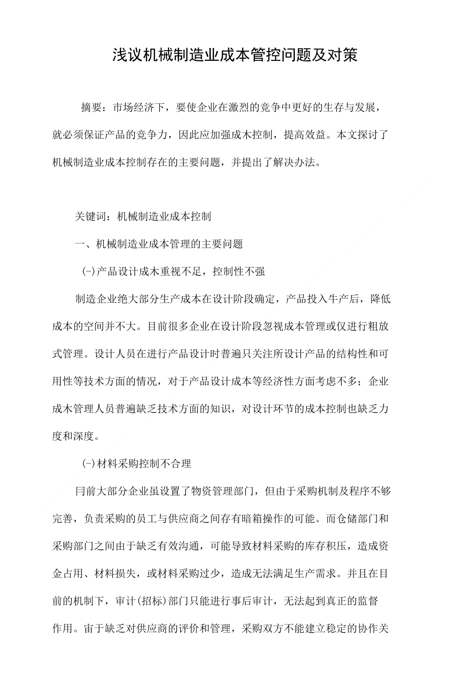 浅议机械制造业成本管控问题及对策_第1页