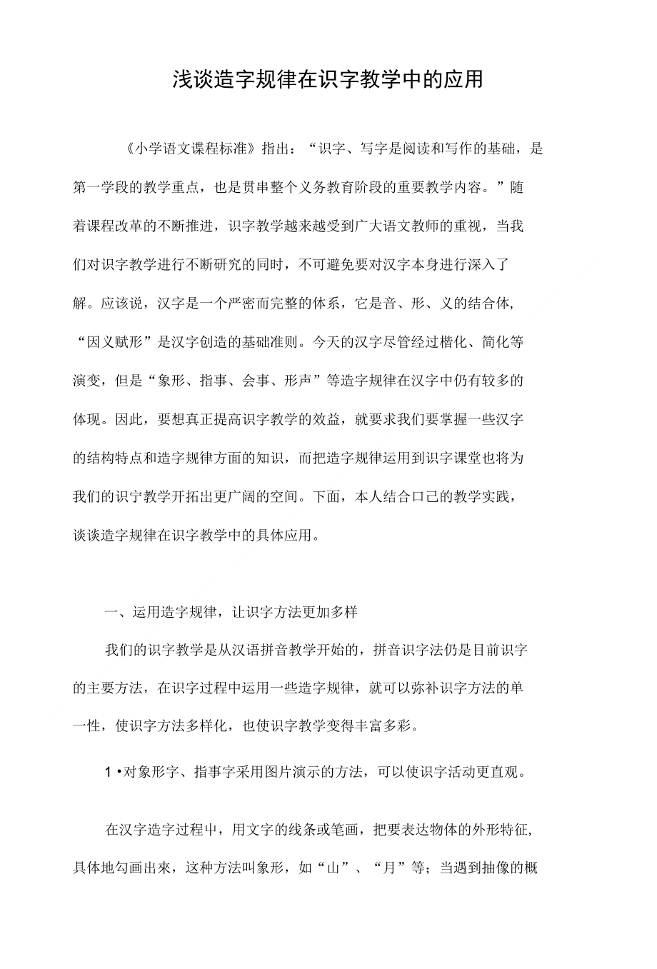 浅谈造字规律在识字教学中的应用_第1页