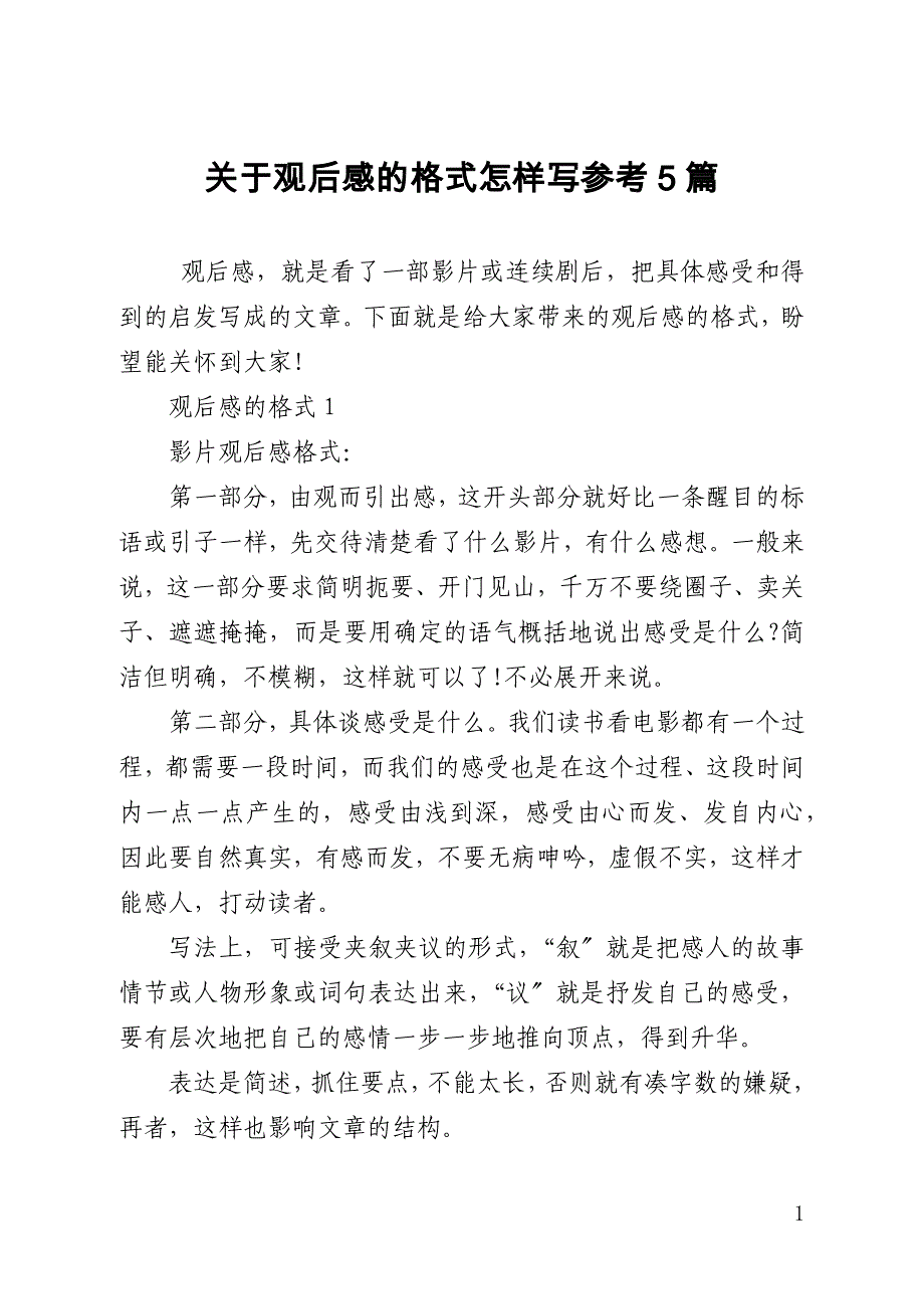 关于观后感的格式怎样写参考5篇_第1页