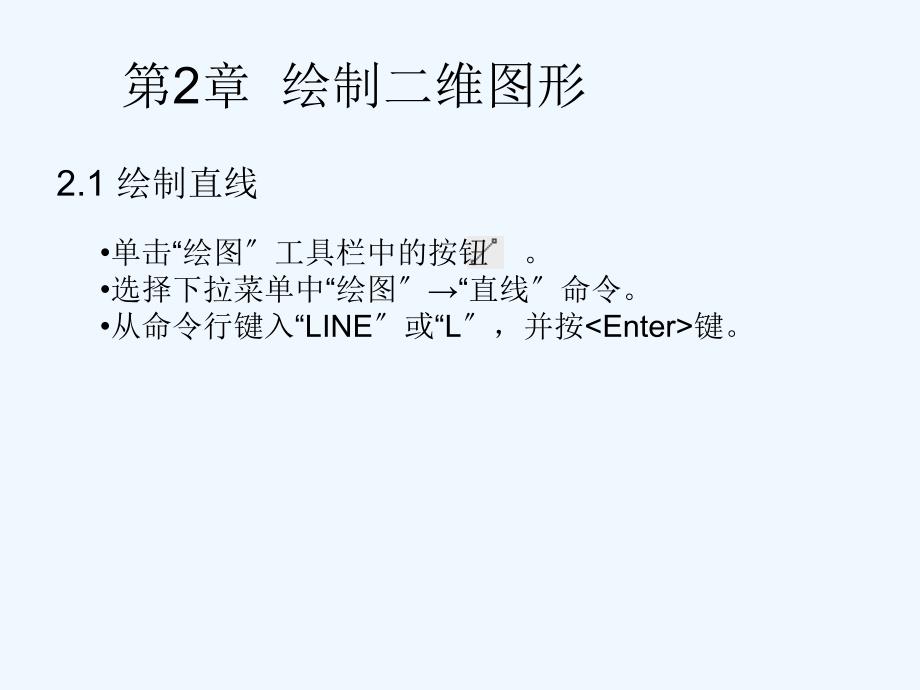 第2章绘制二维图形_第1页