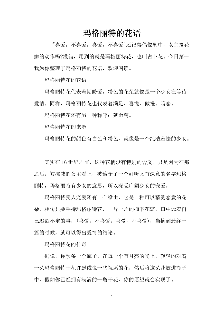 玛格丽特的花语_第1页