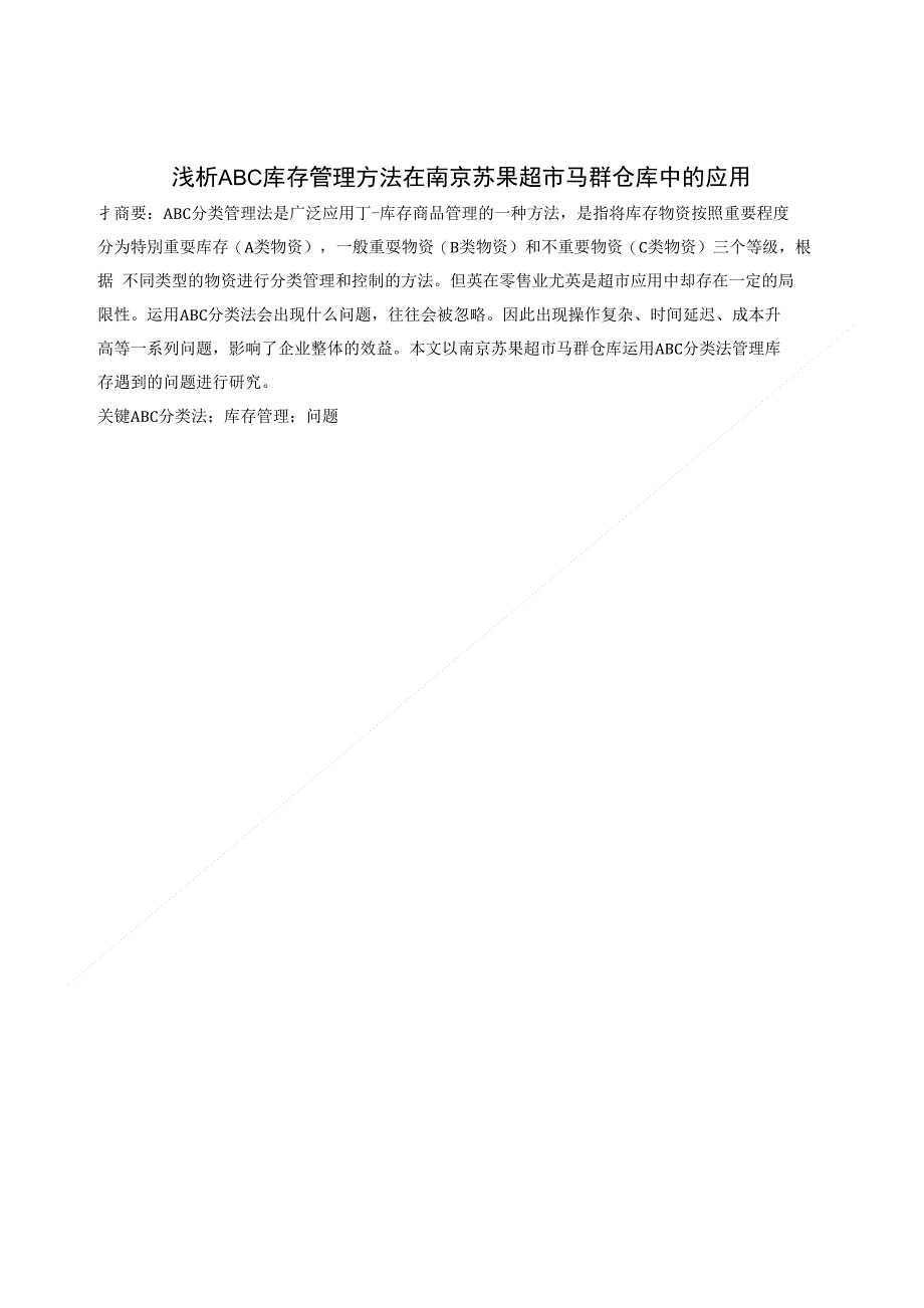 浅析ABC库存管理方法在南京苏果超市马群仓库中的应用_第1页
