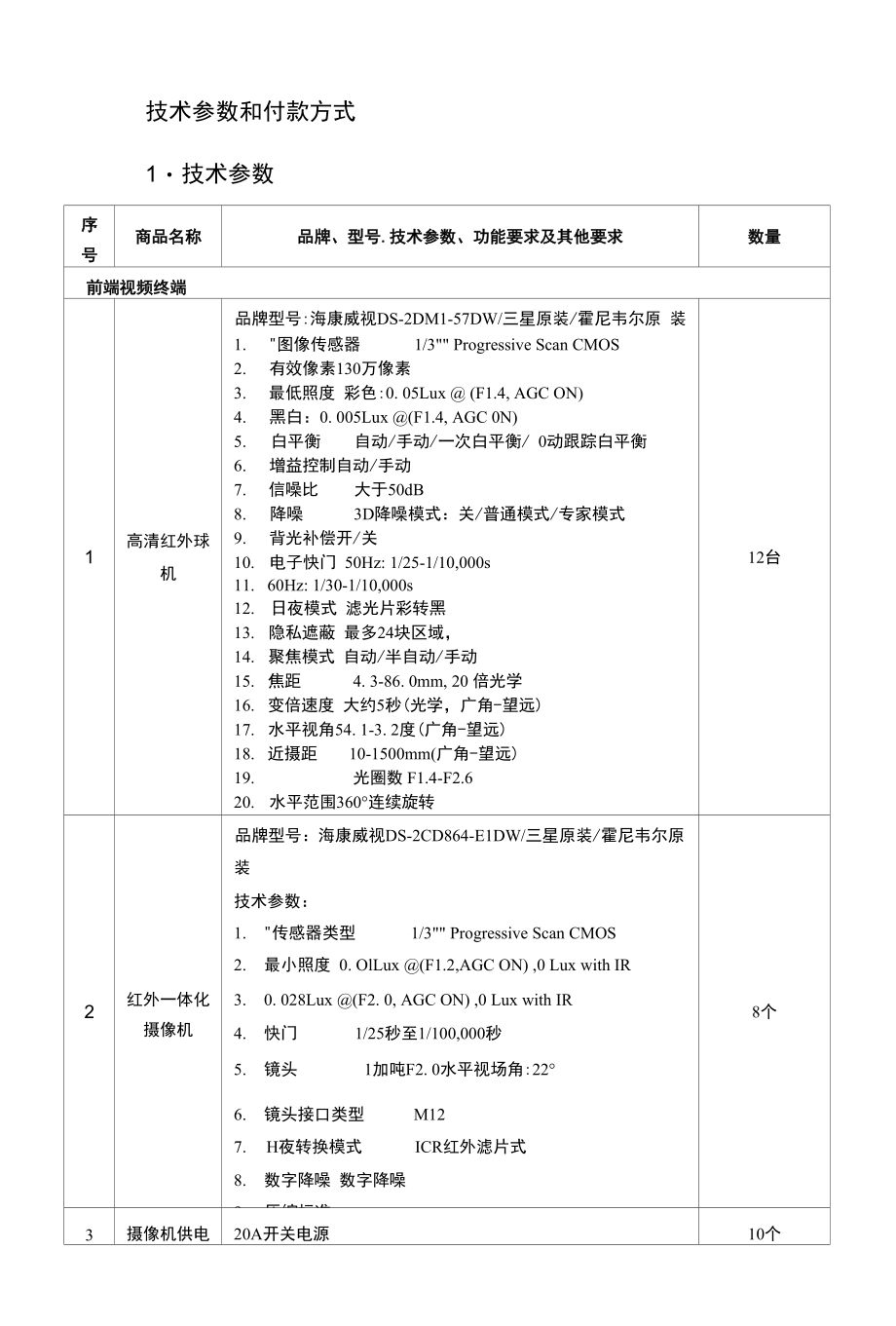 技术参数和付款方式 1技术参数_第1页