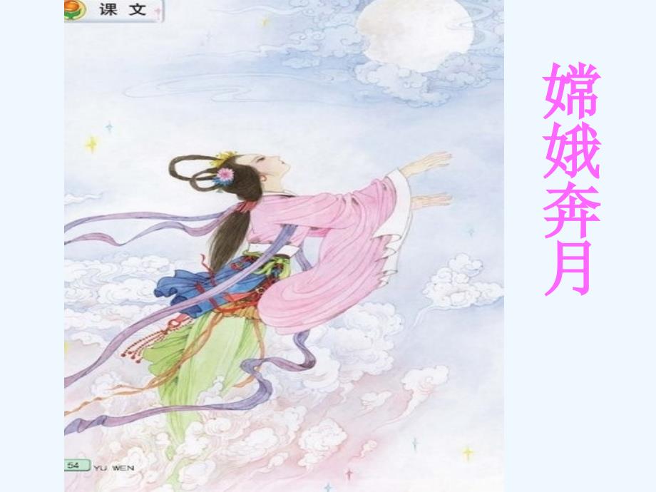 嫦娥奔月课案PPT_第1页