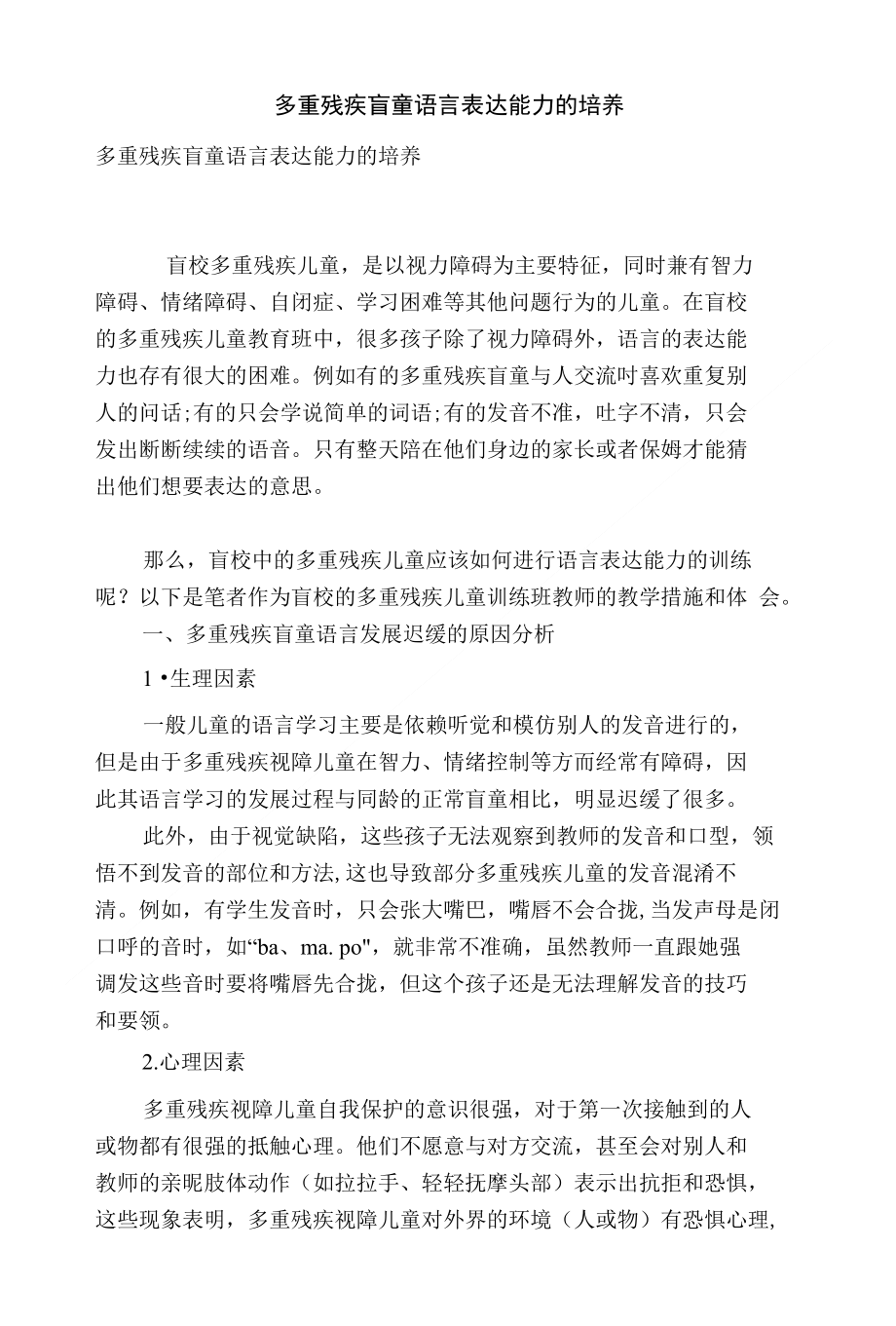 多重残疾盲童语言表达能力的培养_第1页