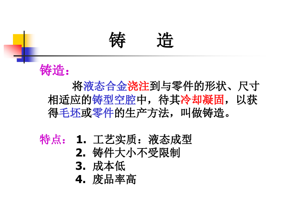 材料成型工艺学：第一章 铸造工艺基础_第1页