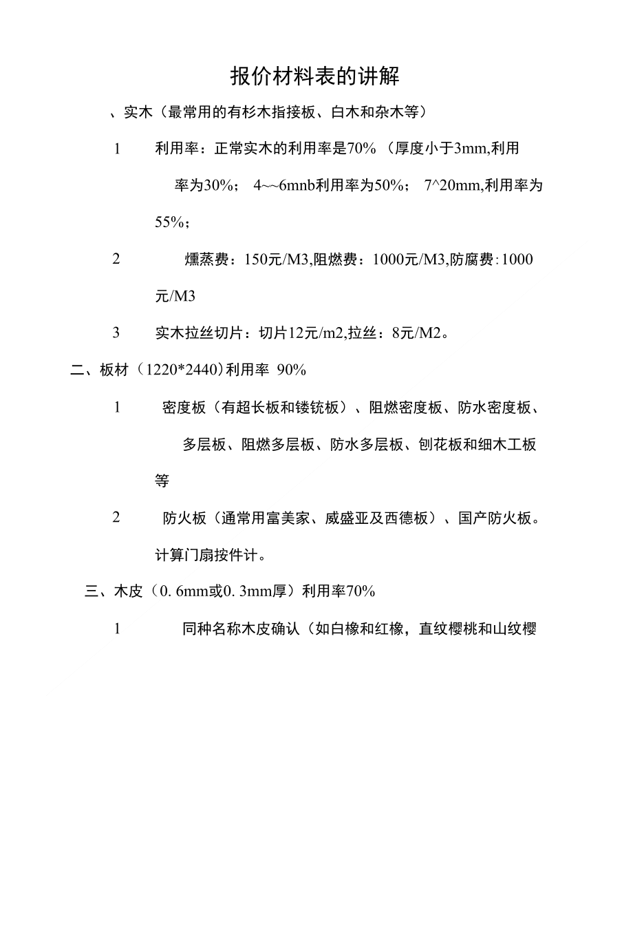 报价材料表的讲解(4-24)_第1页