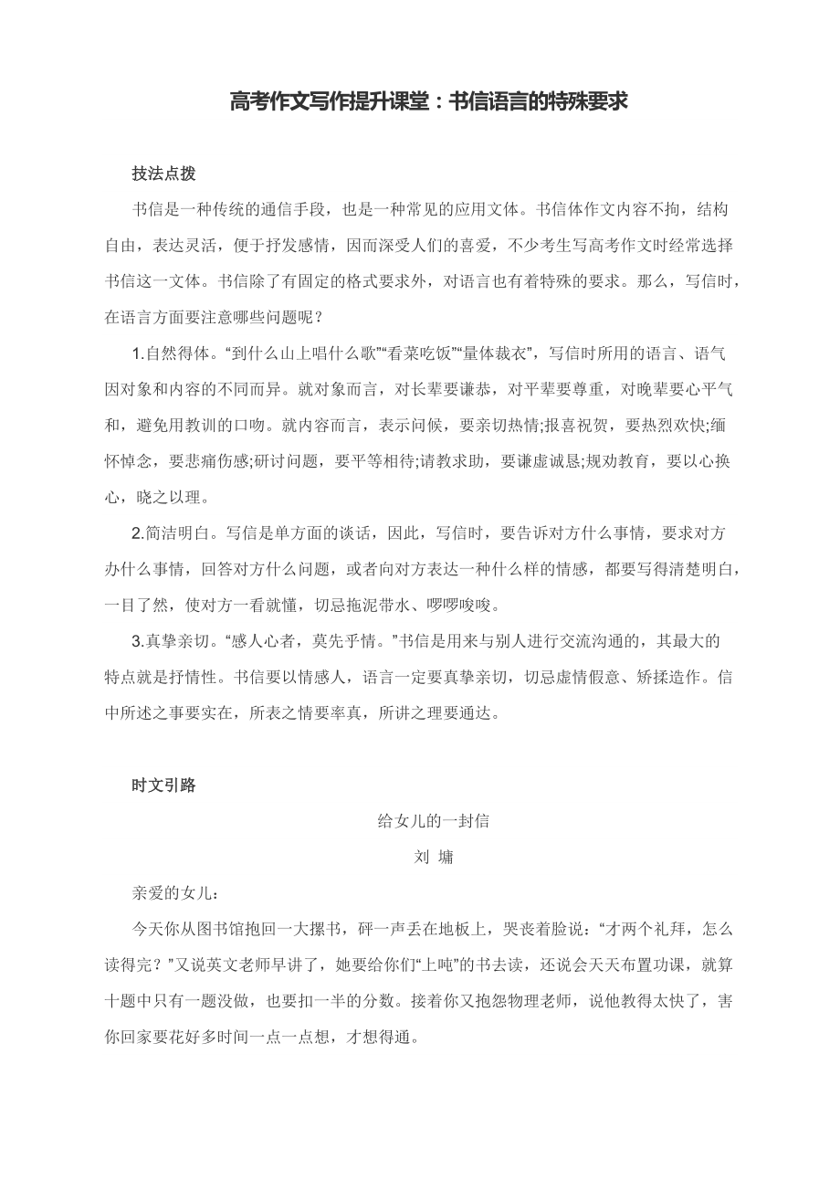 高考作文写作提升课堂：书信语言的特殊要求（附技法提炼与实战演练）_第1页