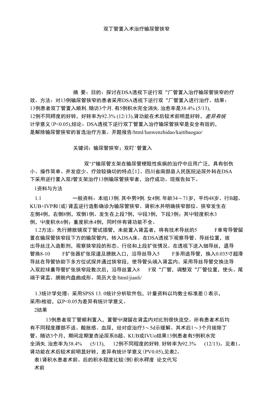 【推荐--外科学论文】双“J”管置入术治疗输尿管狭窄_第1页