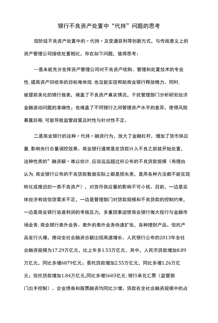 银行不良资产处置中“代持”问题的思考_第1页