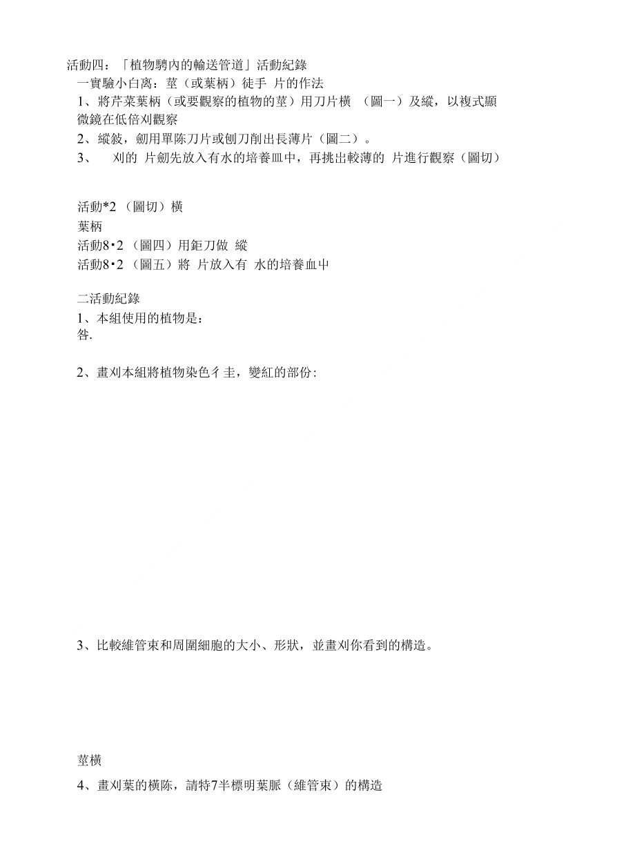 活动一「植物茎、叶的内部构造观察」活动纪录_第1页
