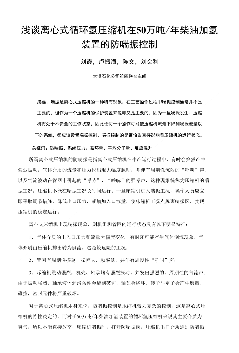 浅谈离心式循环氢压缩机在柴油加氢装_第1页