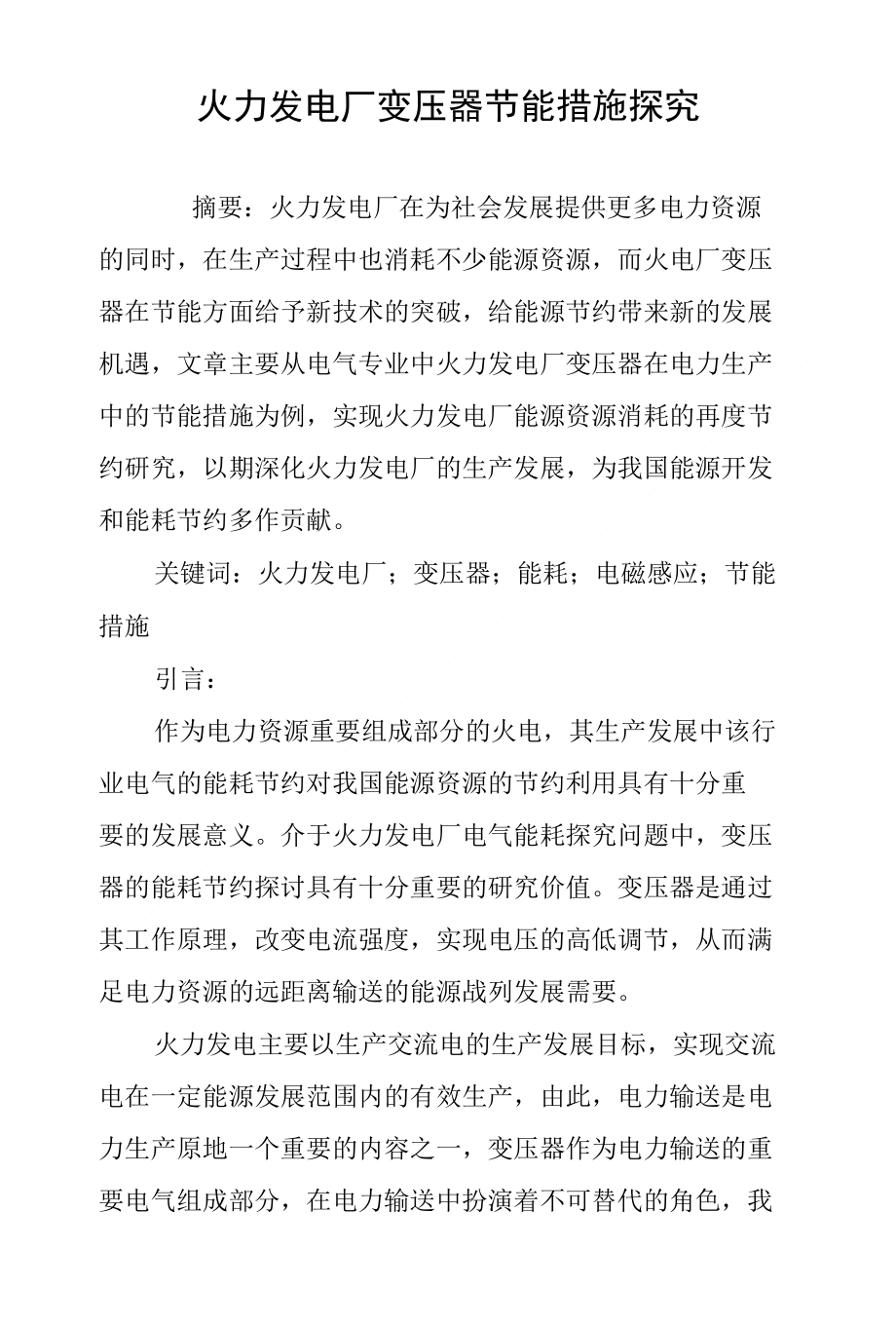 火力发电厂变压器节能措施探究_第1页