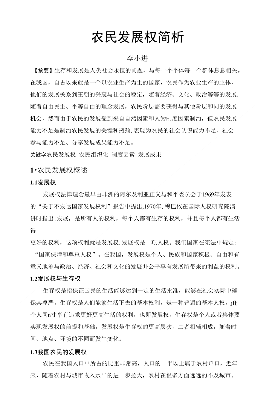 农民发展权浅析_第1页