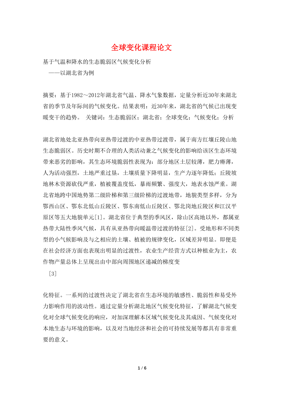 全球变化课程论文_第1页