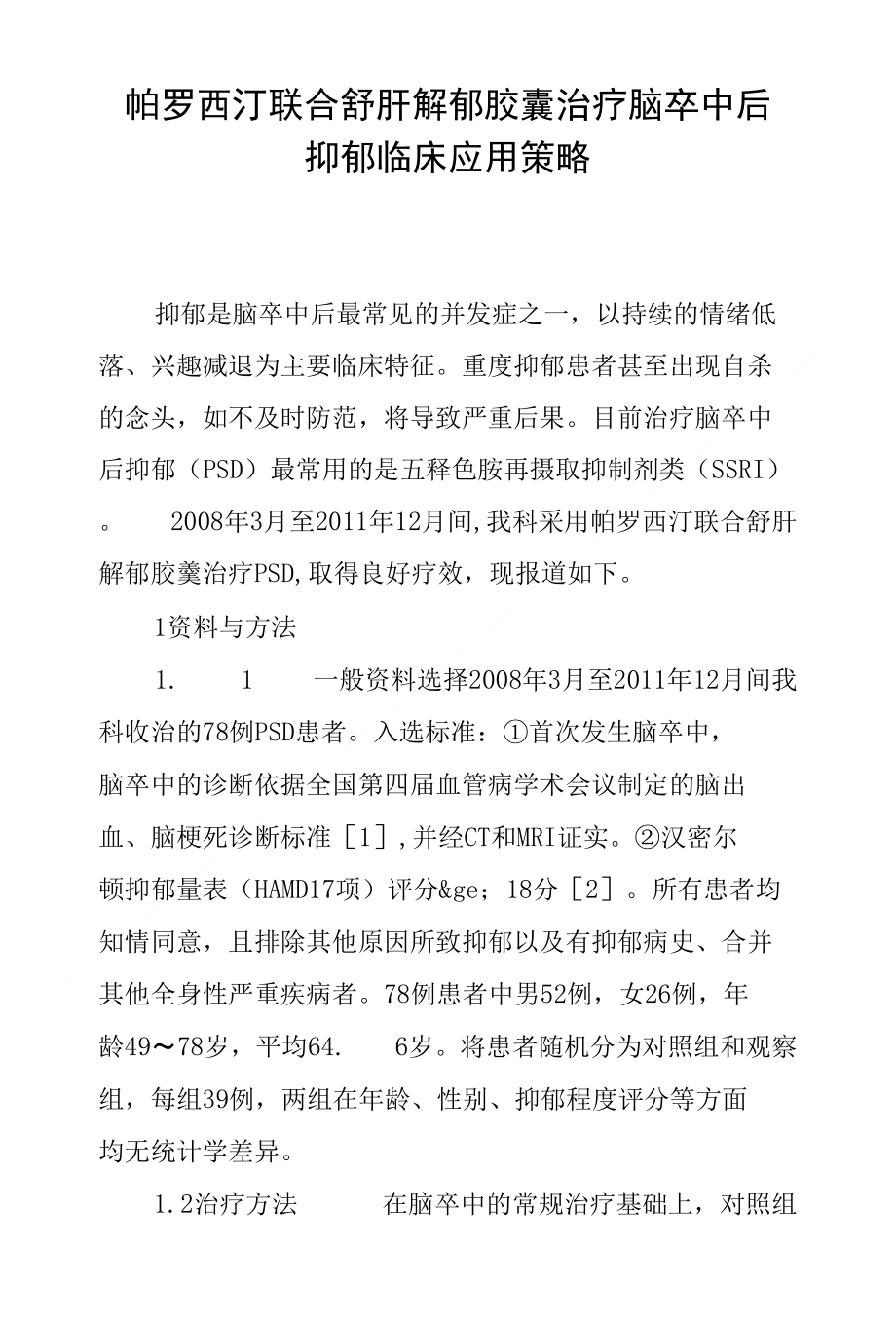 帕罗西汀联合舒肝解郁胶囊治疗脑卒中后抑郁临床应用策略_第1页