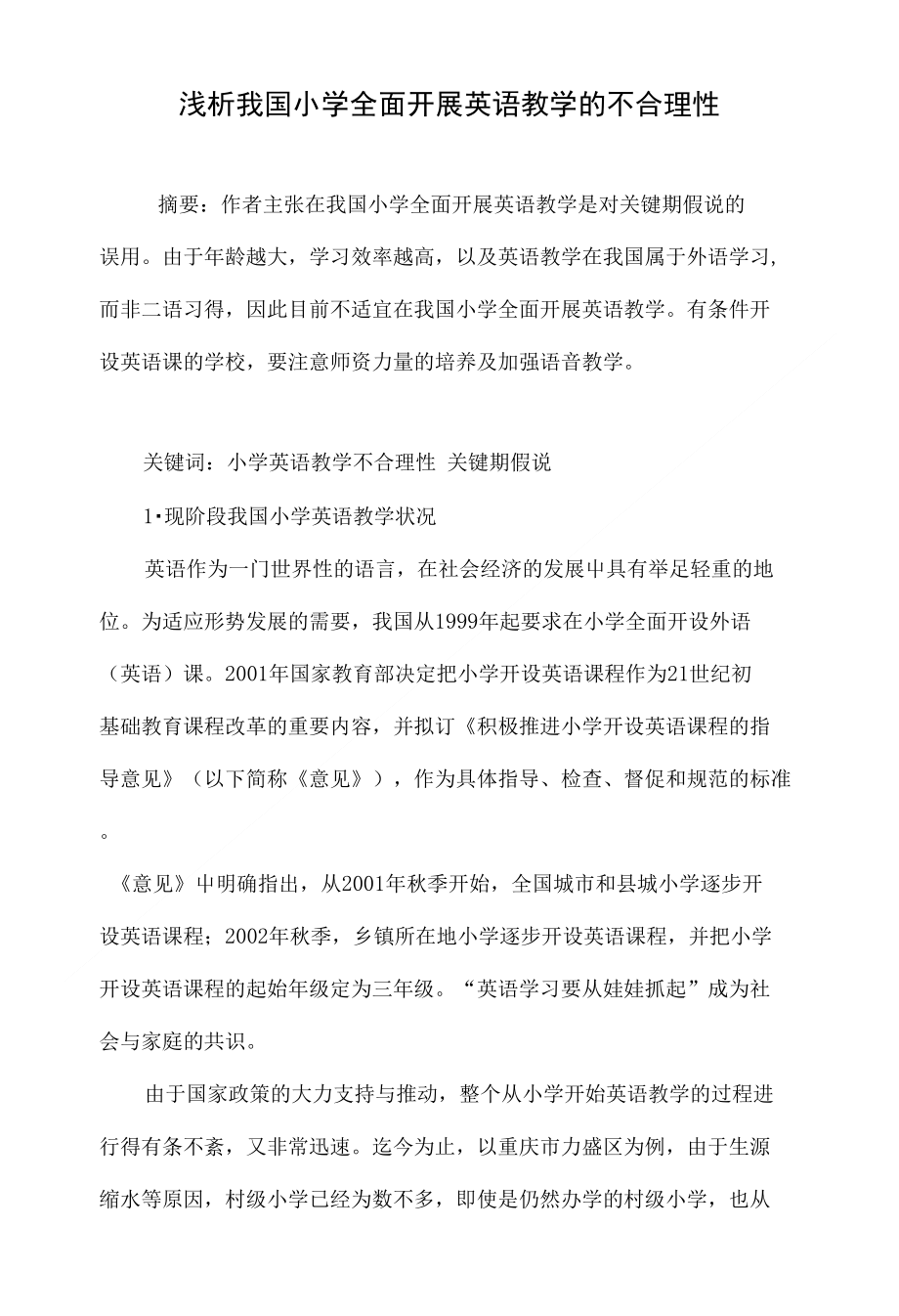 浅析我国小学全面开展英语教学的不合理性_第1页