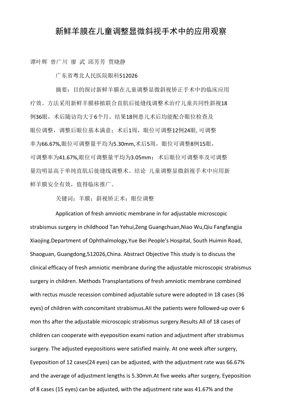 新鲜羊膜在儿童调整显微斜视手术中的应用观察_第1页